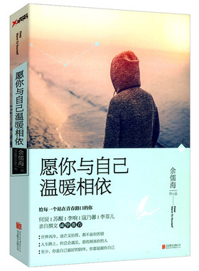 全新品正版包邮 愿你与自己温暖相依 余儒海/青春文学励志书籍不畏将来不念过去请慢一点忘记我如果世事总能得偿所愿