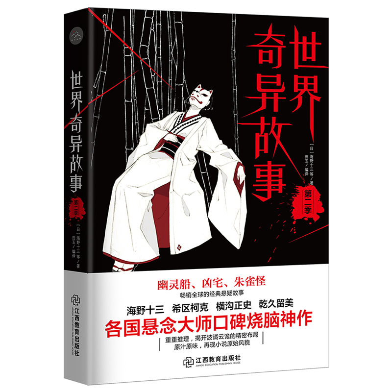 【正版包邮】世界奇异故事 第二季 世界经典悬疑推理烧脑恐怖惊悚鬼怪灵异神怪中国异闻录系列小说集书籍横沟正史希区柯克等