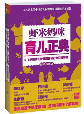 虾米妈咪育儿正典 0-6岁婴幼儿童护理喂养和行为习惯详解 育儿日历科学育儿宝典书籍