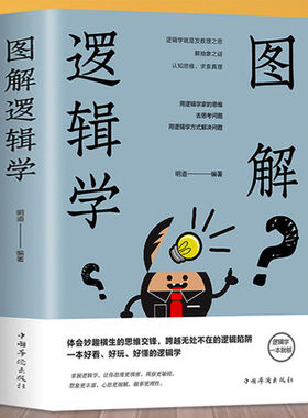 图解逻辑学逻辑力的训练