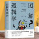 逻辑学一本就够智力与谋略书籍 训练教程开发大脑潜能逻辑思维一本好看好玩好懂 图解逻辑学 逻辑力