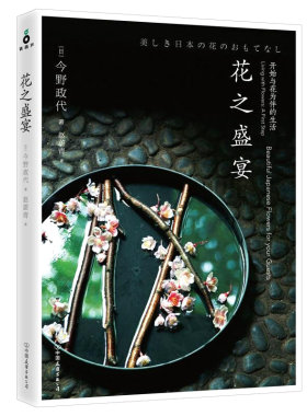 【正版包邮】花之盛宴 今野政代//时尚生活花艺插花书籍韩式清新花艺课堂花艺设计与花店经营静香的花道生活花艺配色基础与实践