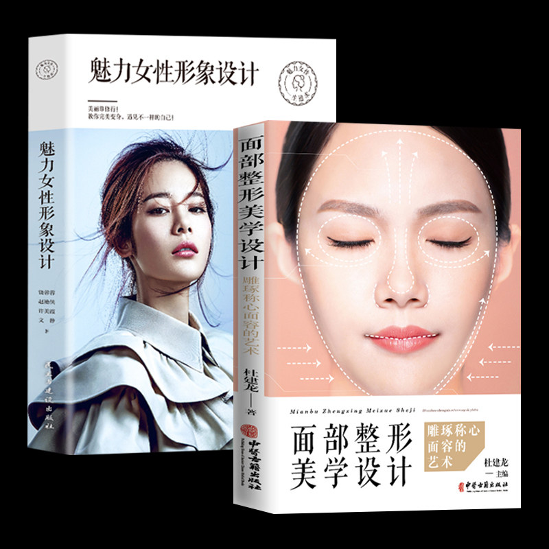 2册 面部整形美学设计:雕琢称心面容的艺术 魅力女性形象设计 女性