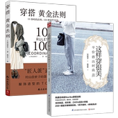 2册 穿搭休闲搭配技巧书籍 法则100种穿搭造型时尚 这样穿很美 穿搭黄金法则10条时尚