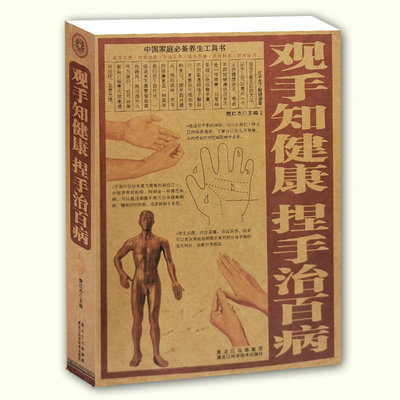 【正版包邮】观手知健康捏手治百病//樊红杰零基础中医手诊面诊书籍王晨霞掌纹图典