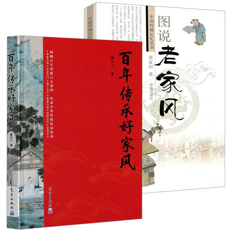 2册百年传承好家风+图说老家风 传统家风文化读物家风家训传承中华民族传统美德中华传统优良家风家庭教育书籍