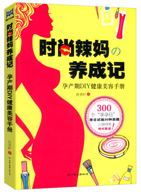 正版包邮 时尚辣妈养成记 祈莫昕//怀孕美容养颜正版书籍谁说怀孕不能美越孕越美从怀孕开始变美怀孕也要美产后修身瑜伽