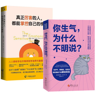 2册 你生气,为什么不明说+真正厉害的人,都能掌控自己的情绪 生闷气摆臭脸说反话愤怒情绪下的被动攻击女性修养情绪管理正版书籍