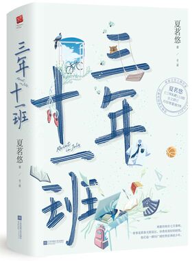 正版包邮 套装2册 三年十一班 夏茗悠著青春校园剧《陪你到世界终结》原著小说正版书籍