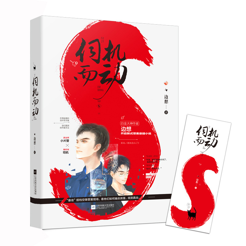 【正版包邮】边想的作品：伺机而动//新式罪案悬疑推理小说书籍原名：《放水怎么了》空降热门非他不可月光着陆
