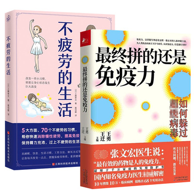 2册  最终拼的还是免疫力+不疲劳的生活 工藤孝文增强免疫力抗压去疲劳抵抗力身体素质体质家庭健康养生百科书籍