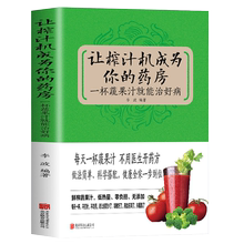 自然养生法养生豆浆米糊五谷汁大全制作配方 教你使用榨汁机制作养生蔬果汁不一样 让榨汁机成为你 药房：一杯蔬果汁就能治好病