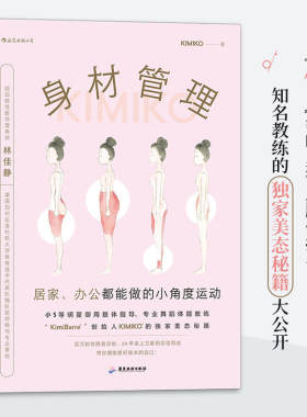 【3折】身材管理：居家办公都能做的小角度运动 KIMIKO著塑造身材运动健身美体时尚造型保养书籍