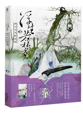 【正版包邮】浮生若梦：唐卡古风插画集//青春漫画手绘本古风画集正版书籍在柳边繁花长乐画集间花寻影扫花寻径
