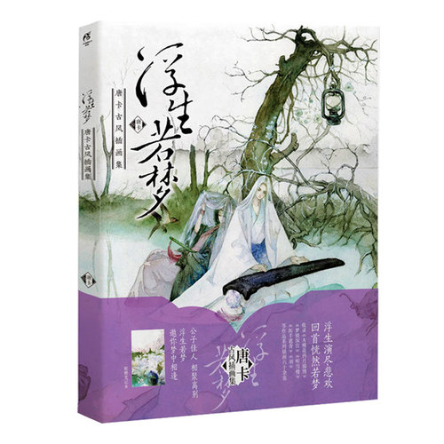 【正版包邮】浮生若梦：唐卡古风插画集//青春漫画手绘本古风画集正版书籍在柳边繁花长乐画集间花寻影扫花寻径