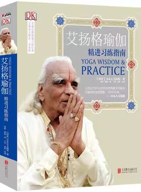 DK艾扬格瑜伽：精进习练指南（精装）现代瑜伽创始人艾扬格瑜伽习练经典瑜伽之光艾扬格女性瑜伽练习方法入门教程书籍