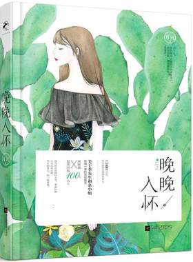 耳元的作品：晚晚入怀