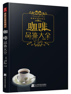 田口护咖啡品鉴大全咖啡大全书籍教程好的咖啡师教你如何泡咖啡鉴赏品鉴书制作教程世界精品咖啡拉花你不懂纯咖啡地图学