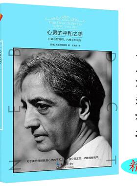心灵的平和之美：打破心智障碍内修平和淡定 精装克里希那穆提经典作品文集传书籍放下自我谋生之道世界在你心中爱的觉醒
