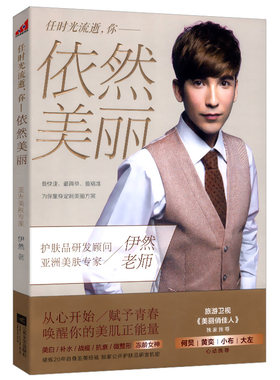 【5元专区】任时光流逝你依然美丽//伊然女人皮肤保养美容养颜护肤美肌之秘正版书籍减龄护肤全书素颜听肌肤的话