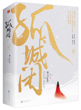 2册孤城闭·十周年纪念典藏版