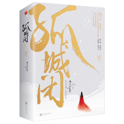 2册孤城闭·十周年纪念典藏版