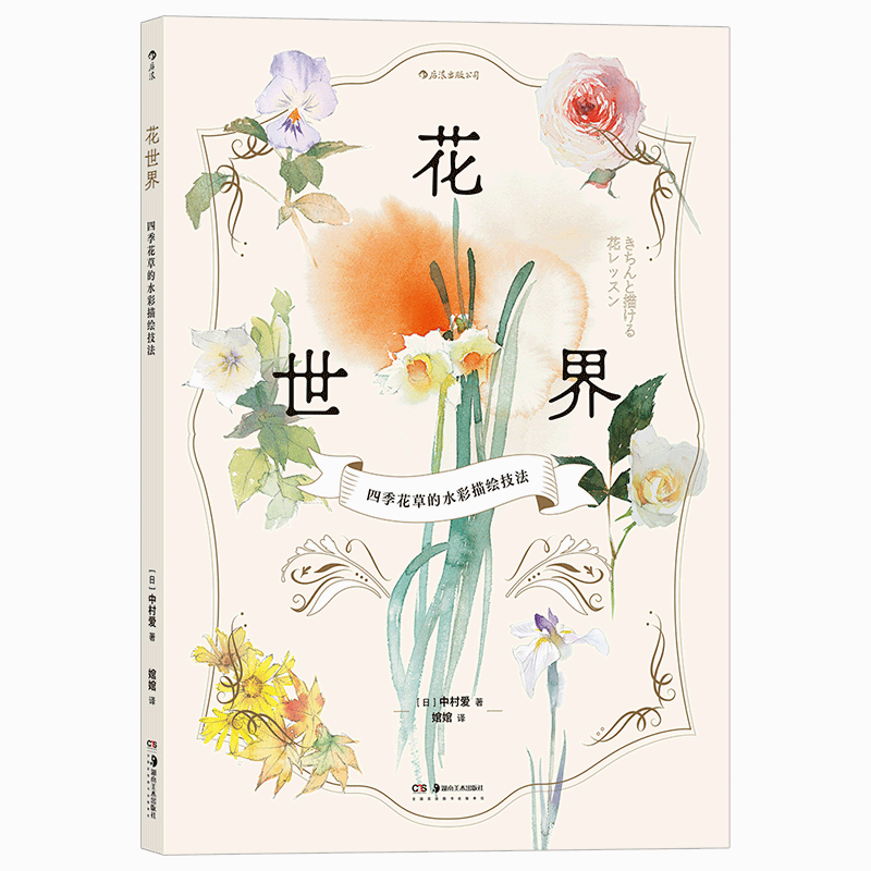 【3折包邮】花世界:四季花草的水彩描绘技法 【日】中村爱的水彩课书籍