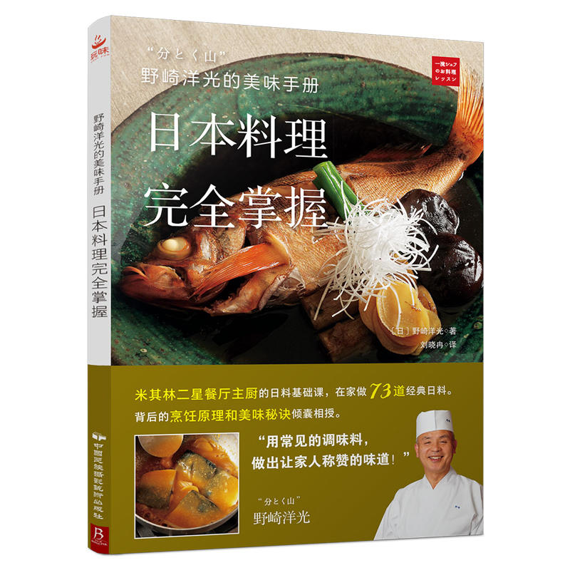 日本料理完全掌握 野崎洋光德美味手册日本料理书寿司日本料理日式料理大全菜谱书家常菜大全书籍 书籍/杂志/报纸 菜谱 原图主图