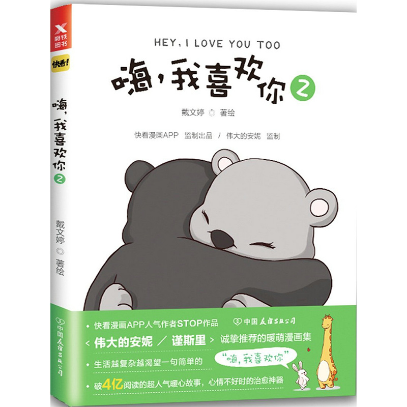 嗨，我喜欢你2 戴文婷//青春成人爱情漫画绘本正版书籍怦然心动你今天真好看也想表白你我不喜欢这世界我只喜欢你