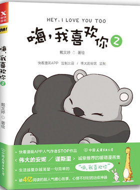 嗨，我喜欢你2 戴文婷//青春成人爱情漫画绘本正版书籍怦然心动你今天真好看也想表白你我不喜欢这世界我只喜欢你