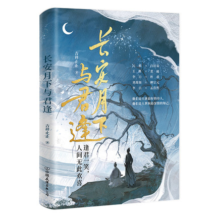 长安月下与君逢 吉祥止止著青春文学轻古风小说书籍