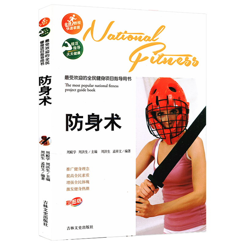 正版包邮防身术彩图徒手一学
