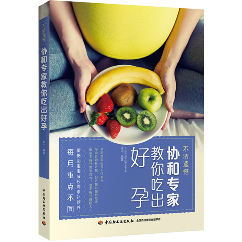 不留遗憾:协和专家教你吃出好孕 怀孕营养坐月子瘦身催奶产后恢复营养