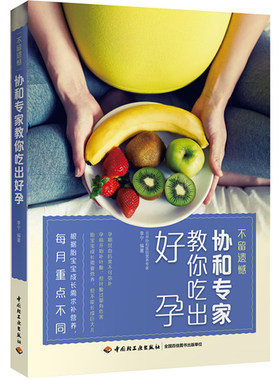 不留遗憾：协和专家教你吃出好孕 怀孕营养坐月子瘦身催奶产后恢复营养饮食文化书籍孕妇书籍孕产书籍