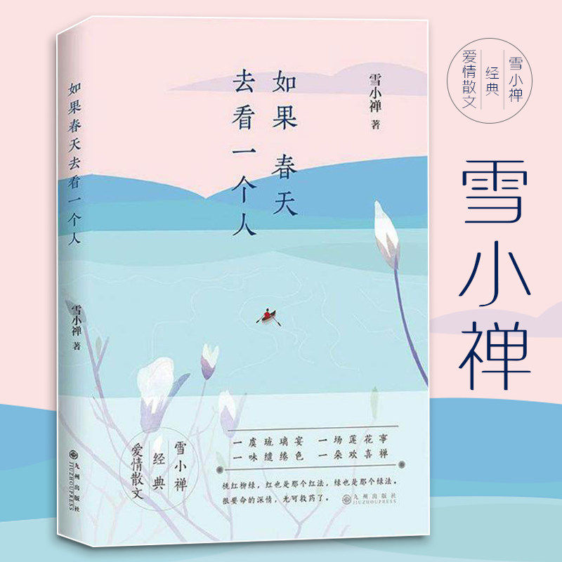 如果春天去看一个人 雪小禅的书 二十年沉淀爱情散文集 另著繁花华不惊银碗盛雪书籍