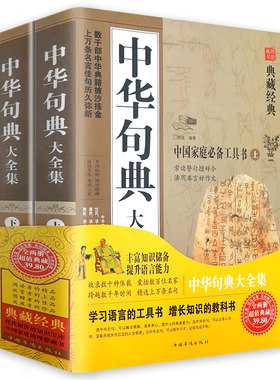2册中华句典大全集 中华传统国学语言文字典籍汇编经典名言警句精粹佳句老人言歇后语辞典正版书籍