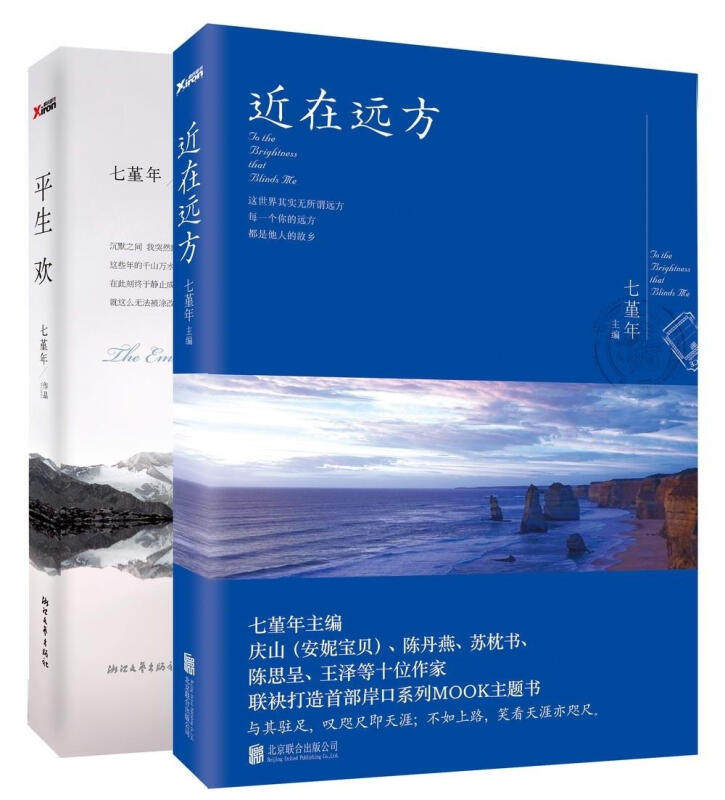 2册七堇年：平生欢+近在远方情感旅行文集文学随笔书籍晚风枕酒春宴月童度河告别薇安眠空彼岸花无梦之境澜本嫁衣大地之灯书