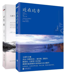 近在远方 2册七堇年：平生欢 情感旅行文集文学随笔书籍晚风枕酒春宴月童度河告别薇安眠空彼岸花无梦之境澜本嫁衣大地之灯书