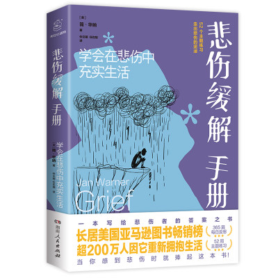 悲伤缓解手册：学会在悲伤中充实生活 简华纳著一本写给悲伤者的答案之书全方面解剖悲观的各个阶段拥抱悲伤心灵治愈心理学书籍