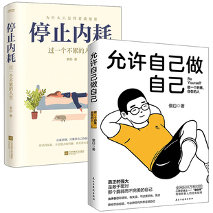 2册允许自己做自己+停止内耗过一个不累的人生 傻白若杉情绪心理学治愈不原谅也没关系每一天爱自己治愈隐性虐待自愈的本能书籍