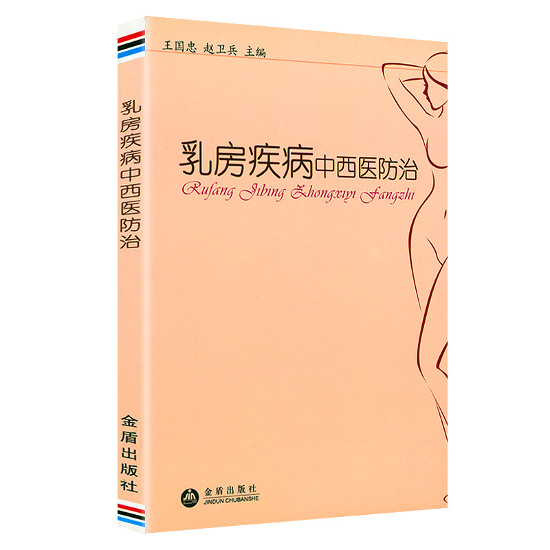 乳房疾病中西医防治 乳房保养书女性健康养生书乳腺自查子宫妇科疾病乳房护理女性调养补血正版书籍女生呵护指南