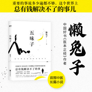 五味子 懒兔子著长篇中医小说现当代文学小说作品集书籍