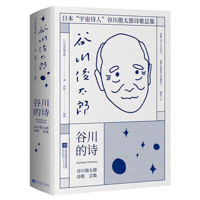 谷川俊太郎著日本现代诗古川的诗北岛西川是枝裕和日本宇宙诗人谷川俊