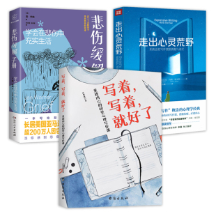 走出心灵荒野 3册 60堂心理写作课 悲伤缓解手册：学会在悲伤中充实生活 写着写着就好了：重建内心 心灵疗育励志舒缓书籍