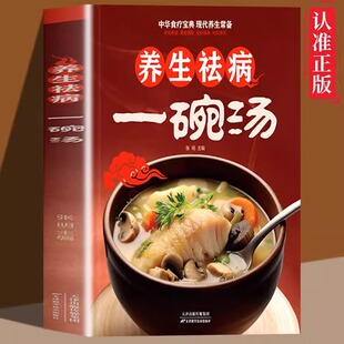 养生祛病一碗汤 中华茶疗宝典现代养生常备养生去病一碗粥一杯茶滋补养身对症养生家庭营养食疗书药膳煲汤老火汤营养炖汤煨汤书籍