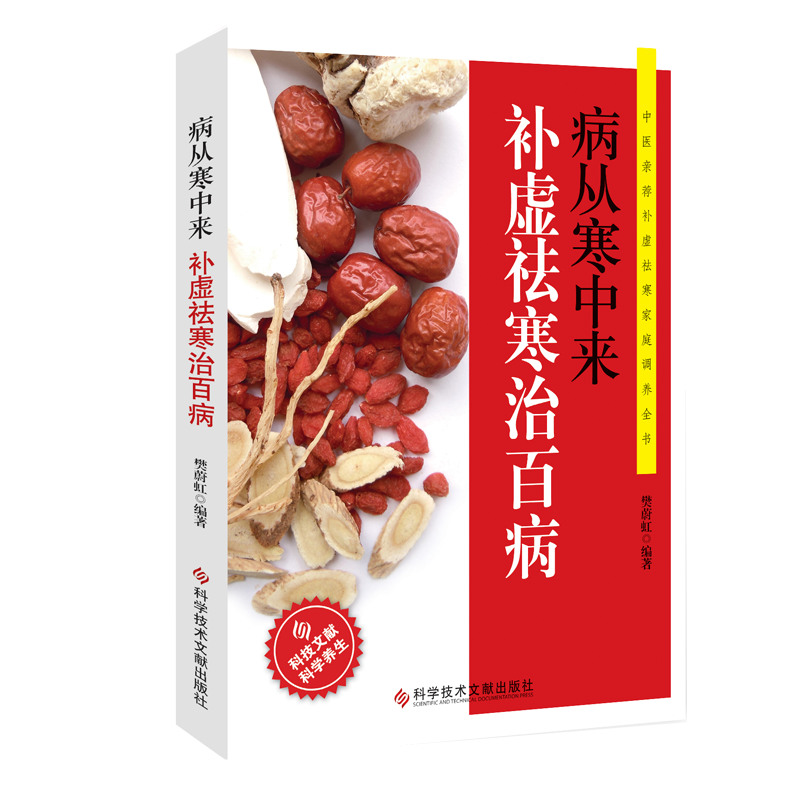 病从寒中来-补虚祛寒治百病 中医驱寒祛病家用健康养生调养食谱食疗除寒祛湿一身轻体寒祛湿保健大全书籍湿胖虚胖胖除痰湿瘦祛火