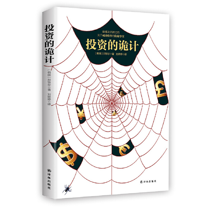 【正版包邮】投资的诡计//投资的本质投资*重要的事是了解经济风险和