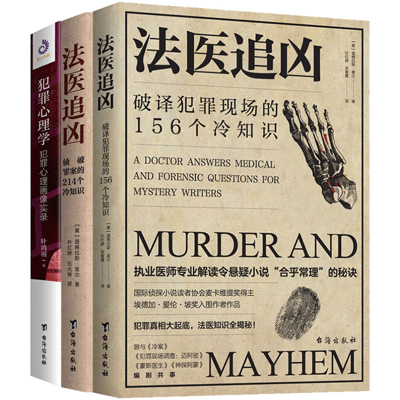 3册 法医追凶：侦破罪案的214个冷知识+破译犯罪现场的156个冷知识+犯罪心理学：犯罪心理画像实录 侦探推理恐怖惊悚小说文学书籍