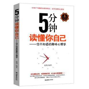 你不知道 与自我和解认识更懂生活 包邮 5分钟读懂你自己 了解与读懂自己认识自己书籍寻找内在 正版 趣味心理学