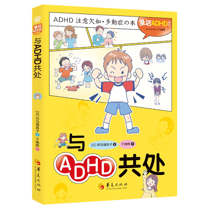 与ADHD共处 用漫画打破ADHD认知壁垒让理解与包容真正发生漫画科普注意缺陷多动障碍多动症发育障碍司马理英子著书籍